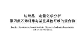 GB／T 35268-2017 纺织品 定量化学分析 聚四氟乙烯纤维与某些其他纤维的混合物