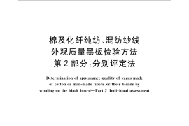 GB／T 9996.2-2008 棉及化纤纯纺、混纺纱线外观质量黑板检验方法 第2部分：分别评定法