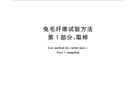 GB／T 13835.1-2009 兔毛纤维试验方法 第1部分：取样