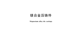 GB／T 25747-2022 镁合金压铸件