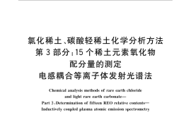 GB／T 16484.3-2009 氯化稀土、碳酸轻稀土化学分析方法 第3部分：15个稀土元素氧化物配分量的测定 电感耦合等离子体发射光谱法