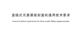 GB／T 44997-2024 直线式无菌灌装封盖机通用技术要求