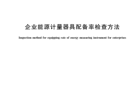 GB／T 43866-2024 企业能源计量器具配备率检查方法