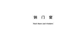 GB20909-2007 钢门窗