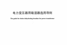 DLT1386-2014 光伏发电站防雷技术规程