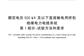 GB／T 31489.1-2015 额定电压500kV及以下直流输电用挤包绝缘电力电缆系统 第1部分：试验方法和要求