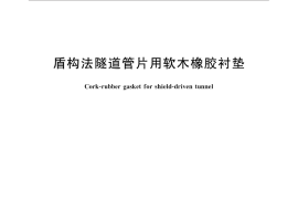 GB／T 31061-2014 盾构法隧道管片用软木橡胶衬垫