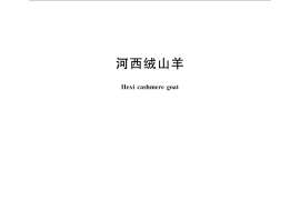 GB／T 30959-2014 河西绒山羊
