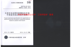 DBT29-227-2014天津市泡沫塑料板薄抹灰外墙外保温系统应用技术规程