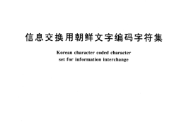 GB／T 12052-1989 信息交换用朝鲜文字编码字符集