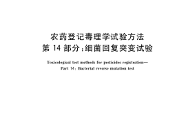 GB／T 15670.14-2017 农药登记毒理学试验方法 第14部分：细菌回复突变试验