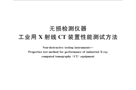 GB／T 26593-2011 无损检测仪器 工业用X射线CT装置性能测试方法