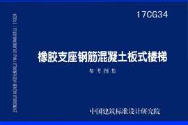 17CG34 橡胶支座钢筋混凝土板式楼梯