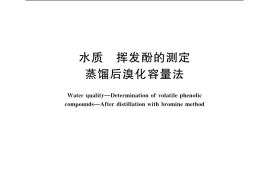 GB／T 7491-1987 水质 挥发酚的测定 蒸馏后溴化容量法