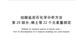 GB／T 14506.29-2010 硅酸盐岩石化学分析方法 第29部分：稀土等22个元素量测定