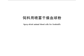 GB／T 23875-2009 饲料用喷雾干燥血球粉