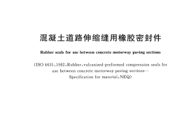GBT23662-2009 混凝土道路伸缩缝用橡胶密封件