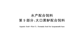 GB／T 22919.9-2024 水产配合饲料 第9部分：大口黑鲈配合饲料