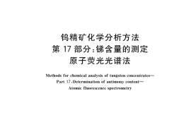 GB／T 6150.17-2022 钨精矿化学分析方法 第17部分：锑含量的测定 原子荧光光谱法