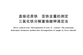 GB／T 38812.1-2020 直接还原铁 亚铁含量的测定 三氯化铁分解重铬酸钾滴定法(1)