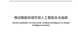 YDT 4960_2024 移动智能终端可信人工智能安全指南_高清正式版
