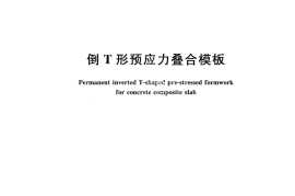 JGT461-2014 倒T形预应力叠合模板