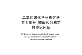 GB／T 23274.6-2009 二氧化锡化学分析方法 第6部分：硫酸盐的测定 目视比浊法