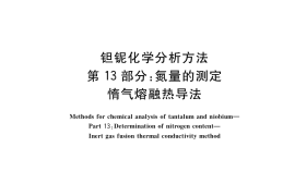 GB／T 15076.13-2017 钽铌化学分析方法 第13部分：氮量的测定 惰气熔融热导法