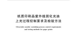 GB／T 30671-2014 纸质印刷品紫外线固化光油上光过程控制要求及检验方法