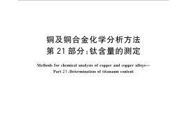 GB／T 5121.21-2008 铜及铜合金化学分析方法 第21部分：钛含量的测定