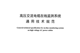 DLT1506-2016 高压交流电缆在线监测系统通用技术规范
