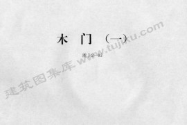 浙J2-93 木门(一)