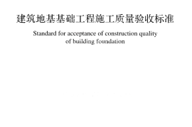 GB50202-2018 建筑地基工程施工质量验收标准