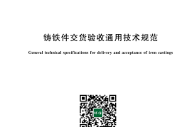 GB／T 43653-2024 铸铁件交货验收通用技术规范(1)