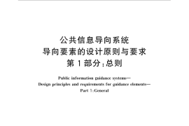 GB／T 20501.1-2013 公共信息导向系统 导向要素的设计原则与要求 第1部分：总则