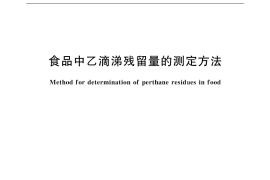 GB／T 18628-2002 食品中乙滴涕残留量的测定方法