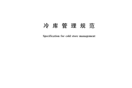 GB／T 30134-2025 冷库管理规范