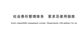 GB／T 39604-2020 社会责任管理体系 要求及使用指南