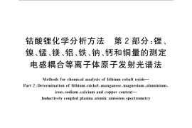 GB／T 23367.2-2009 钴酸锂化学分析方法 第2部分：锂、镍、锰、镁、铝、铁、钠、钙和铜量的测定 电感耦合等离子体原子发射光谱法
