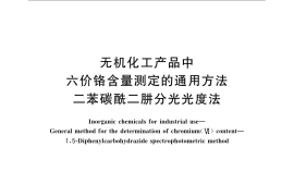 GB／T 23943-2009 无机化工产品中六价铬含量测定的通用方法 二苯碳酰二肼分光光度法