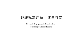 GB／T 21819-2008 地理标志产品 遂昌竹炭