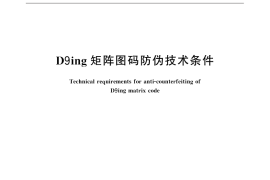 GB／T 31770-2015 D9ing矩阵图码防伪技术条件
