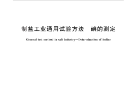 GB／T 13025.7-2012 制盐工业通用试验方法 碘的测定