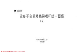 设备平台及塔爬梯栏杆统一图集_G-B6