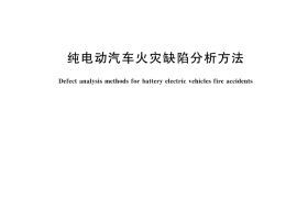 GB／T 45415-2025 纯电动汽车火灾缺陷分析方法