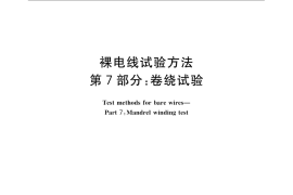 GB／T 4909.7-2009 裸电线试验方法 第7部分：卷绕试验