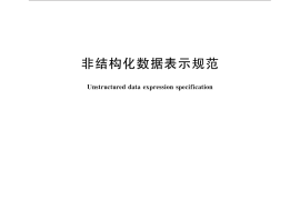 GB／T 32909-2016 非结构化数据表示规范