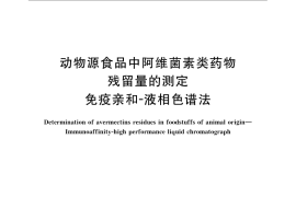 GB／T 21321-2007 动物源食品中阿维菌素类药物残留量的测定 免疫亲和-液相色谱法