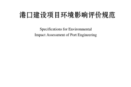 JTS105-1-2011 港口建设项目环境影响评价规范