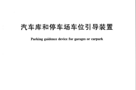 CJT429-2013 汽车库和停车场车位引导装置